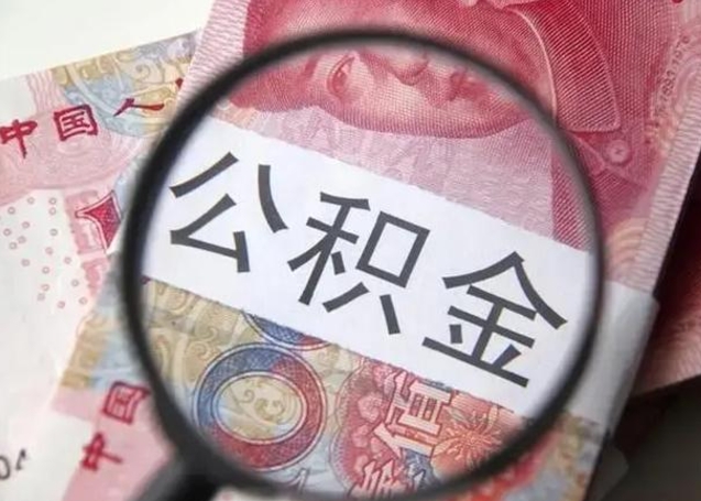 桂林离职公积金提取代办（离职公积金代取需要什么材料）