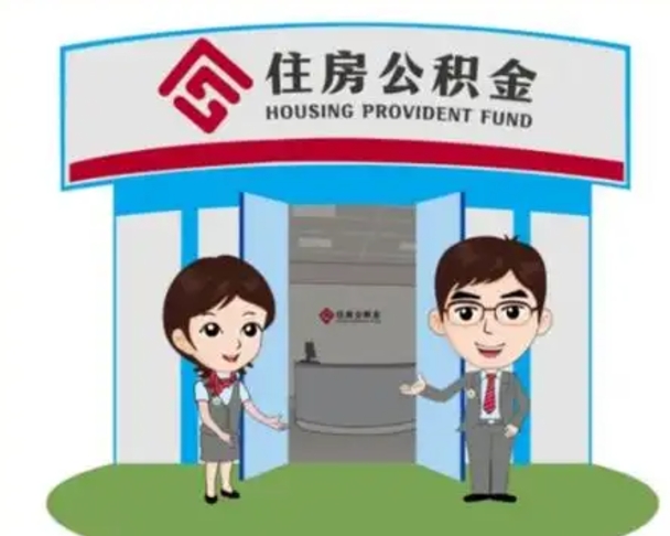 桂林公积金代取（公积金代取中介）